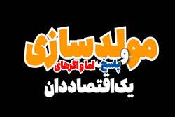 طرح ملی مولدسازی و پاسخ به اما و اگرهای یک اقتصاددان